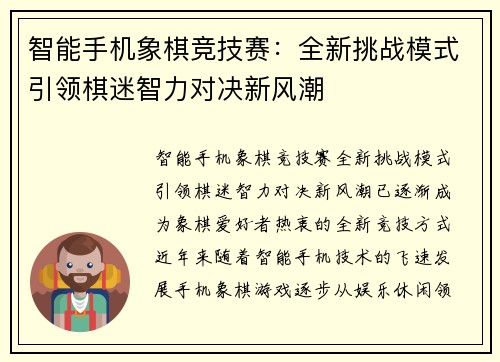 智能手机象棋竞技赛：全新挑战模式引领棋迷智力对决新风潮