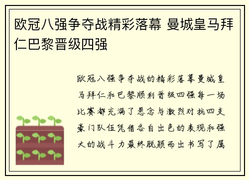欧冠八强争夺战精彩落幕 曼城皇马拜仁巴黎晋级四强