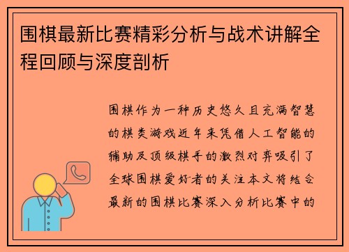 围棋最新比赛精彩分析与战术讲解全程回顾与深度剖析