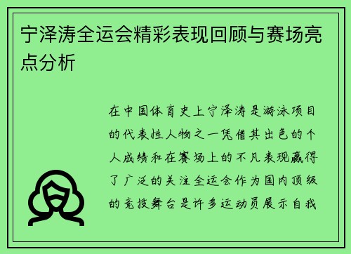 宁泽涛全运会精彩表现回顾与赛场亮点分析