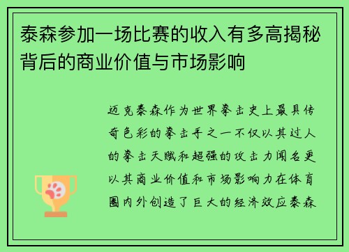 泰森参加一场比赛的收入有多高揭秘背后的商业价值与市场影响