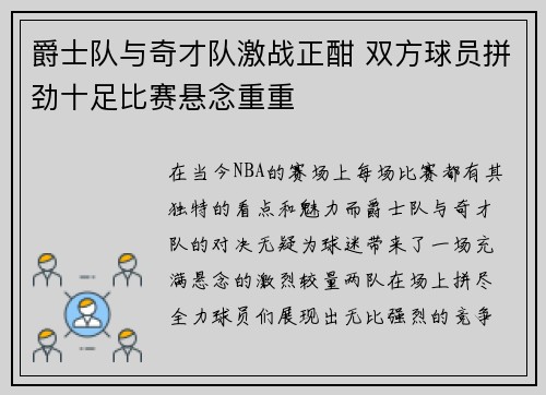 爵士队与奇才队激战正酣 双方球员拼劲十足比赛悬念重重