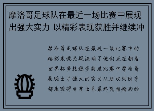 摩洛哥足球队在最近一场比赛中展现出强大实力 以精彩表现获胜并继续冲击世界杯资格