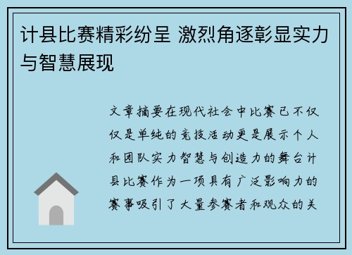 计县比赛精彩纷呈 激烈角逐彰显实力与智慧展现