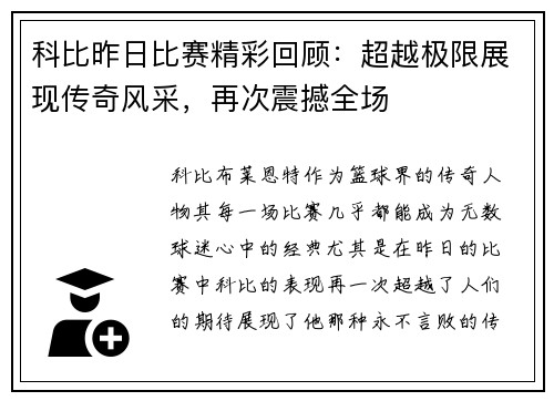 科比昨日比赛精彩回顾：超越极限展现传奇风采，再次震撼全场