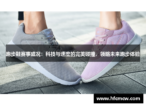 跑步鞋赛事盛况：科技与速度的完美碰撞，领略未来跑步体验