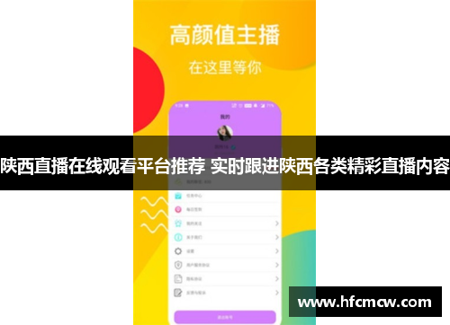 陕西直播在线观看平台推荐 实时跟进陕西各类精彩直播内容