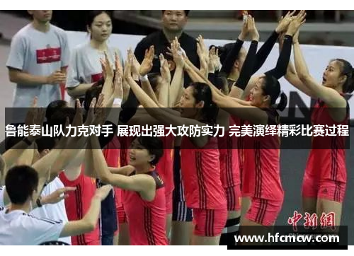 鲁能泰山队力克对手 展现出强大攻防实力 完美演绎精彩比赛过程