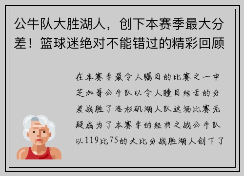 公牛队大胜湖人，创下本赛季最大分差！篮球迷绝对不能错过的精彩回顾！