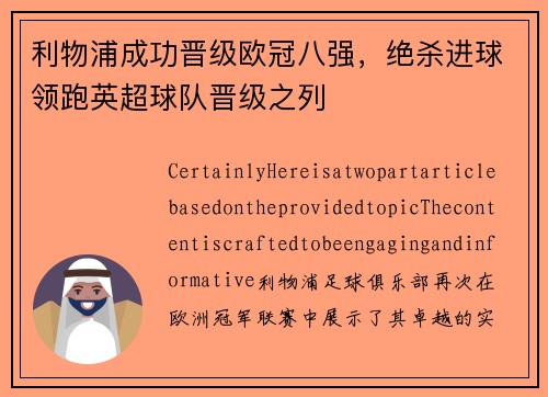 利物浦成功晋级欧冠八强，绝杀进球领跑英超球队晋级之列