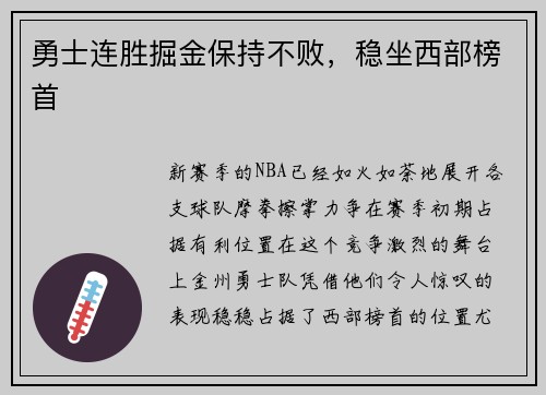 勇士连胜掘金保持不败，稳坐西部榜首