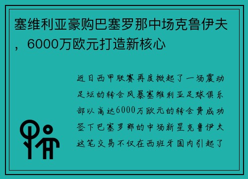 塞维利亚豪购巴塞罗那中场克鲁伊夫，6000万欧元打造新核心