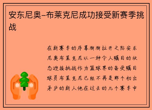 安东尼奥-布莱克尼成功接受新赛季挑战