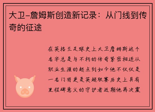 大卫-詹姆斯创造新记录：从门线到传奇的征途