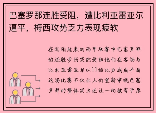 巴塞罗那连胜受阻，遭比利亚雷亚尔逼平，梅西攻势乏力表现疲软