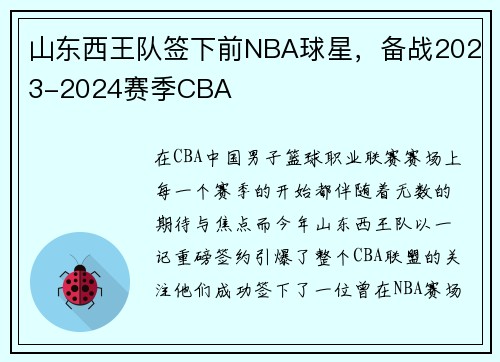 山东西王队签下前NBA球星，备战2023-2024赛季CBA
