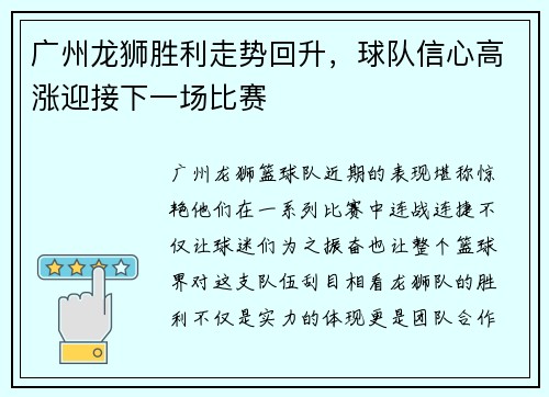 广州龙狮胜利走势回升，球队信心高涨迎接下一场比赛