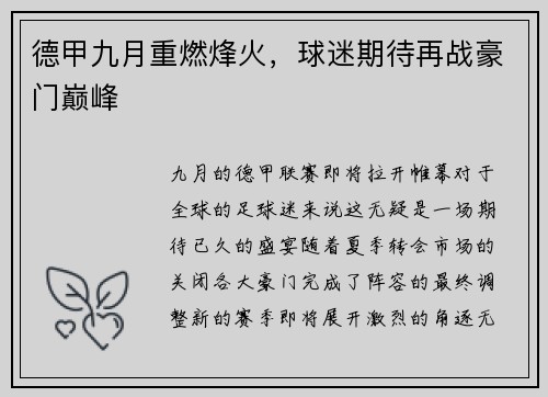 德甲九月重燃烽火，球迷期待再战豪门巅峰