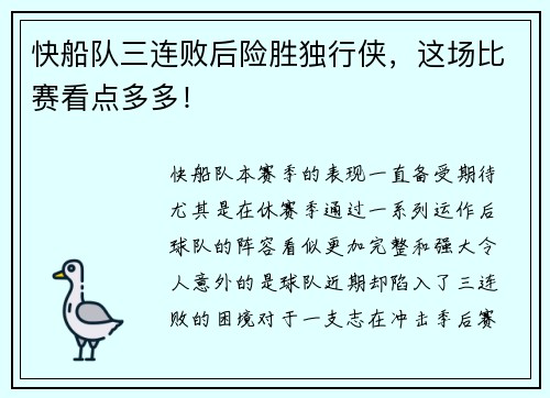 快船队三连败后险胜独行侠，这场比赛看点多多！