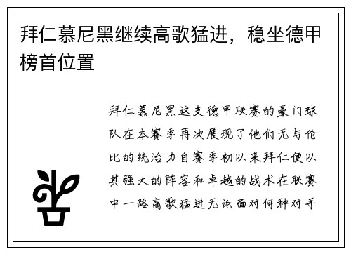 拜仁慕尼黑继续高歌猛进，稳坐德甲榜首位置