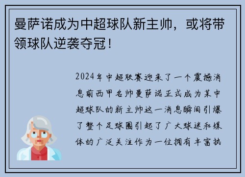 曼萨诺成为中超球队新主帅，或将带领球队逆袭夺冠！