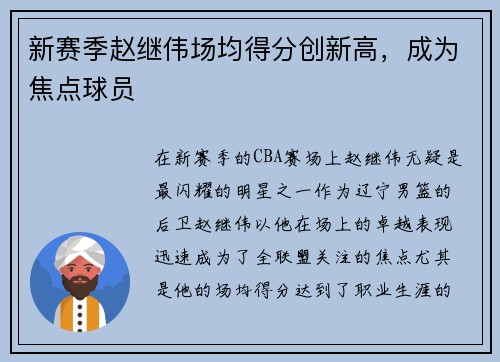 新赛季赵继伟场均得分创新高，成为焦点球员