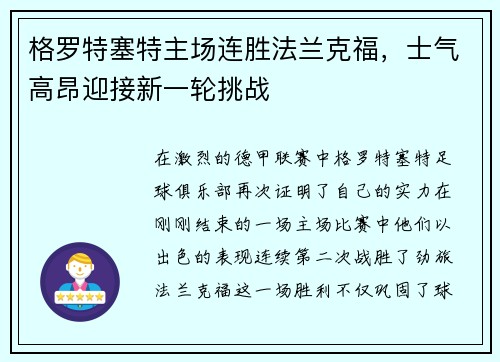 格罗特塞特主场连胜法兰克福，士气高昂迎接新一轮挑战