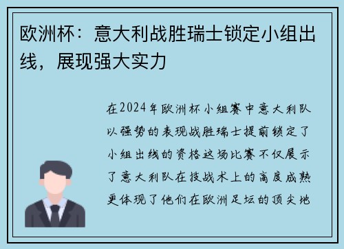 欧洲杯：意大利战胜瑞士锁定小组出线，展现强大实力