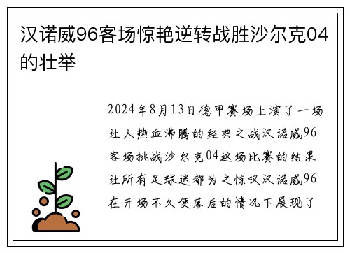 汉诺威96客场惊艳逆转战胜沙尔克04的壮举