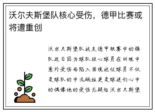 沃尔夫斯堡队核心受伤，德甲比赛或将遭重创
