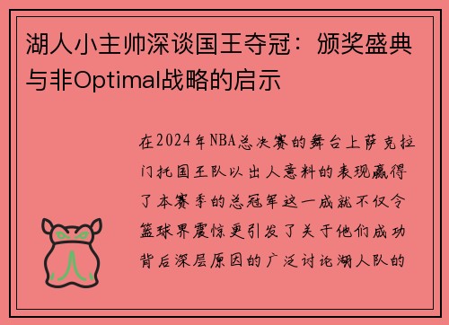 湖人小主帅深谈国王夺冠：颁奖盛典与非Optimal战略的启示