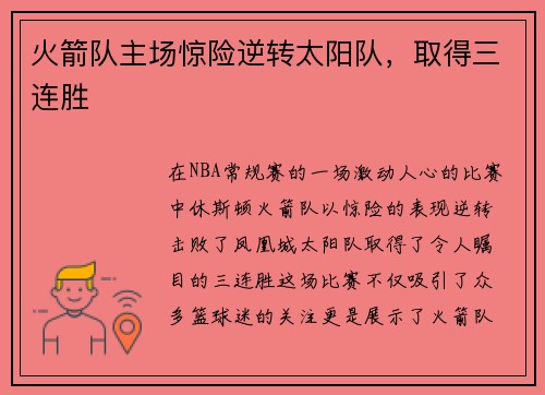 火箭队主场惊险逆转太阳队，取得三连胜