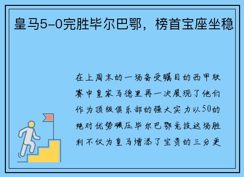 皇马5-0完胜毕尔巴鄂，榜首宝座坐稳