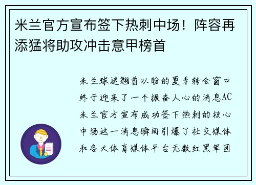 米兰官方宣布签下热刺中场！阵容再添猛将助攻冲击意甲榜首