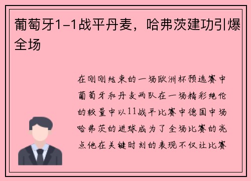 葡萄牙1-1战平丹麦，哈弗茨建功引爆全场