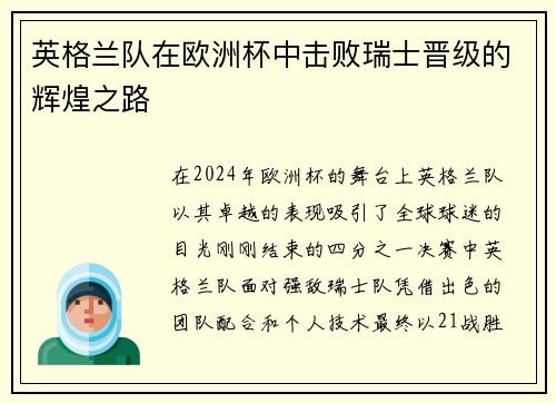 英格兰队在欧洲杯中击败瑞士晋级的辉煌之路
