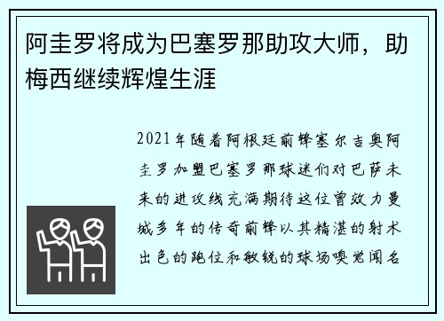 阿圭罗将成为巴塞罗那助攻大师，助梅西继续辉煌生涯