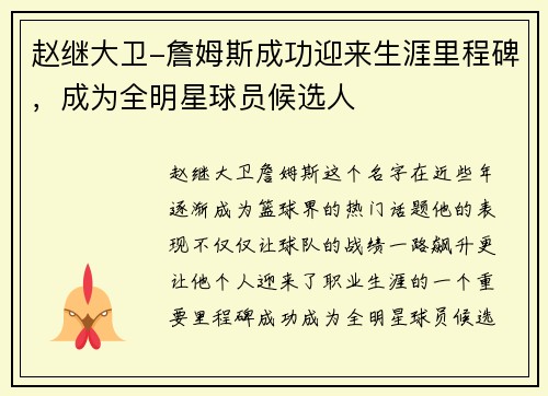 赵继大卫-詹姆斯成功迎来生涯里程碑，成为全明星球员候选人
