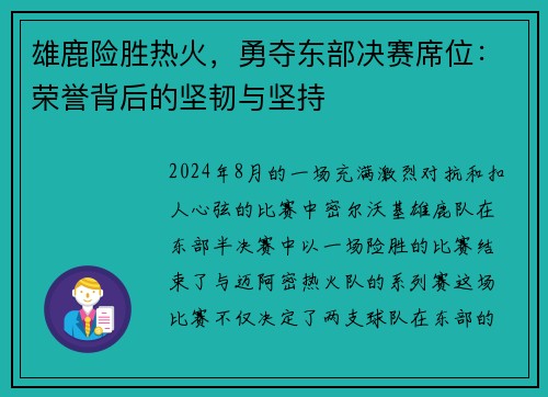 雄鹿险胜热火，勇夺东部决赛席位：荣誉背后的坚韧与坚持