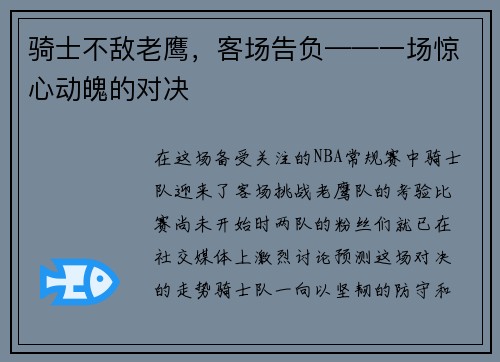 骑士不敌老鹰，客场告负——一场惊心动魄的对决