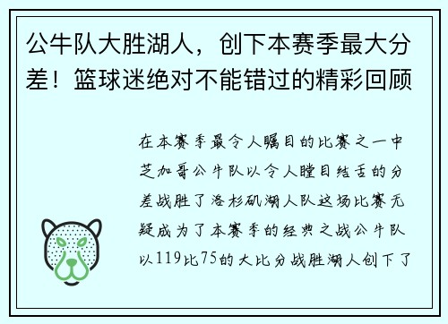 公牛队大胜湖人，创下本赛季最大分差！篮球迷绝对不能错过的精彩回顾！