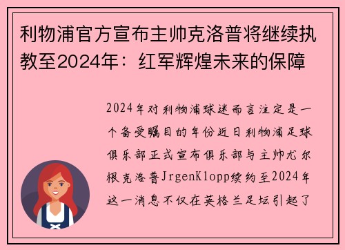 利物浦官方宣布主帅克洛普将继续执教至2024年：红军辉煌未来的保障