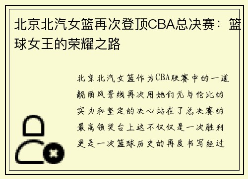 北京北汽女篮再次登顶CBA总决赛：篮球女王的荣耀之路