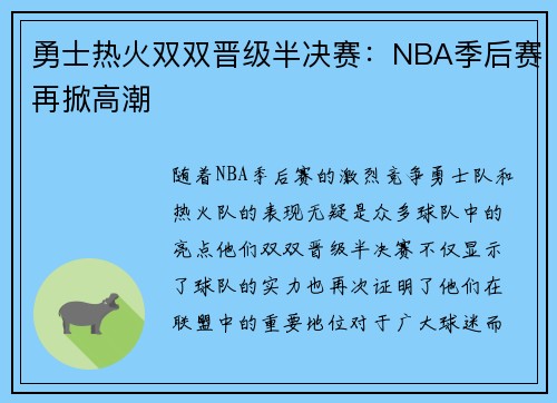 勇士热火双双晋级半决赛：NBA季后赛再掀高潮
