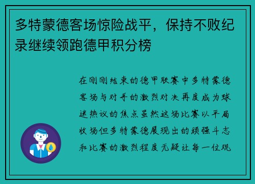 多特蒙德客场惊险战平，保持不败纪录继续领跑德甲积分榜