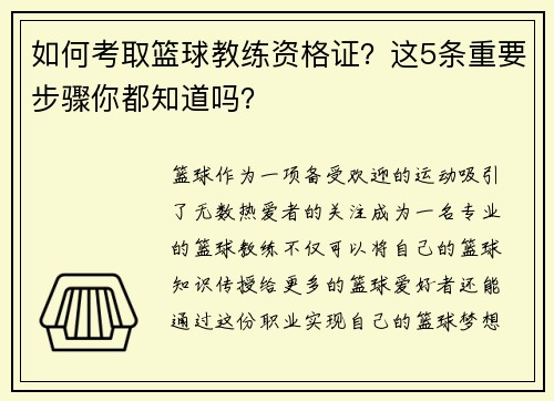 如何考取篮球教练资格证？这5条重要步骤你都知道吗？