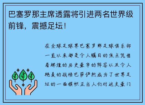 巴塞罗那主席透露将引进两名世界级前锋，震撼足坛！