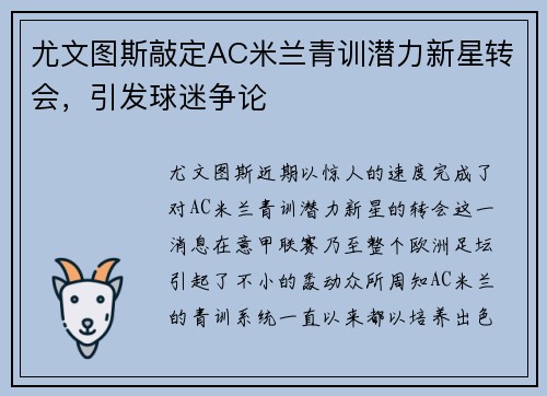 尤文图斯敲定AC米兰青训潜力新星转会，引发球迷争论