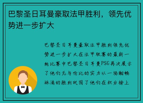 巴黎圣日耳曼豪取法甲胜利，领先优势进一步扩大