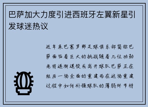 巴萨加大力度引进西班牙左翼新星引发球迷热议